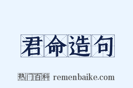 君命造句是什么意思的图片